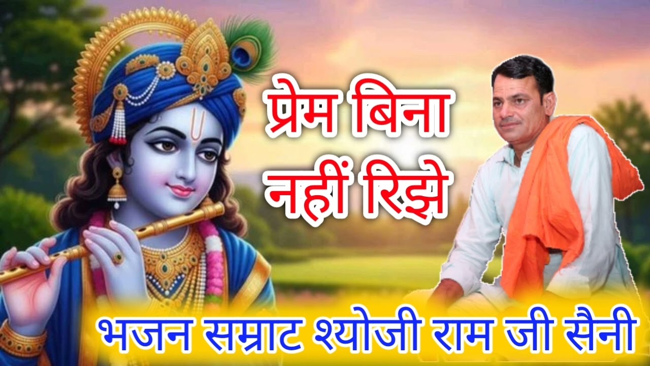 !!कृष्ण भजन!!श्योजीराम सैनी की शानदार प्रस्तुति 