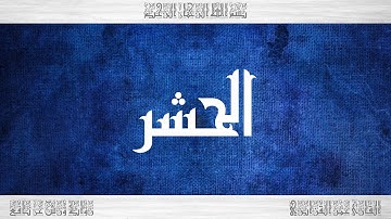 059 HD القرآن سورة الحشر ورش القارئ عمر القزابري