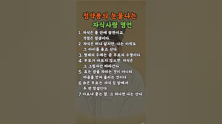 정약용의 눈물나는 자식사랑 명언 #명언 #좋은글 #인생조언 #공감글귀 #삶의지혜 #감성쇼츠 #철학 #지혜