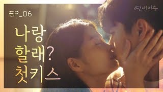 첫키스는 너랑 하고 싶어 [연애미수] EP06 너무 화나는 게 뭔 줄 알아? | ENG SUB