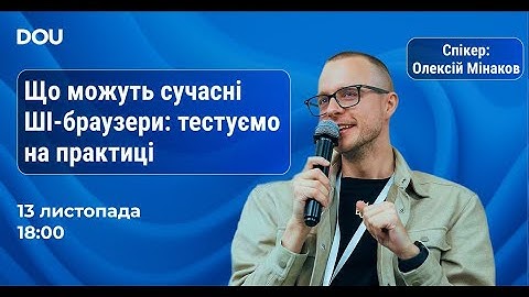 🎙 DOU Live: тестуємо сучасні ШІ-браузери разом з Олексієм Мінаковим