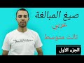  صيغة المبالغة اا الجزء الأول اا عربي ثالث متوسط  