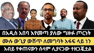 የአዲስ አበባ እና የአስመራ ውጥረት