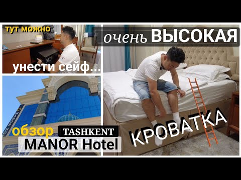 #обзор отеля Манор / MANOR HOTEL, #Tashkent, # Uzbekistan