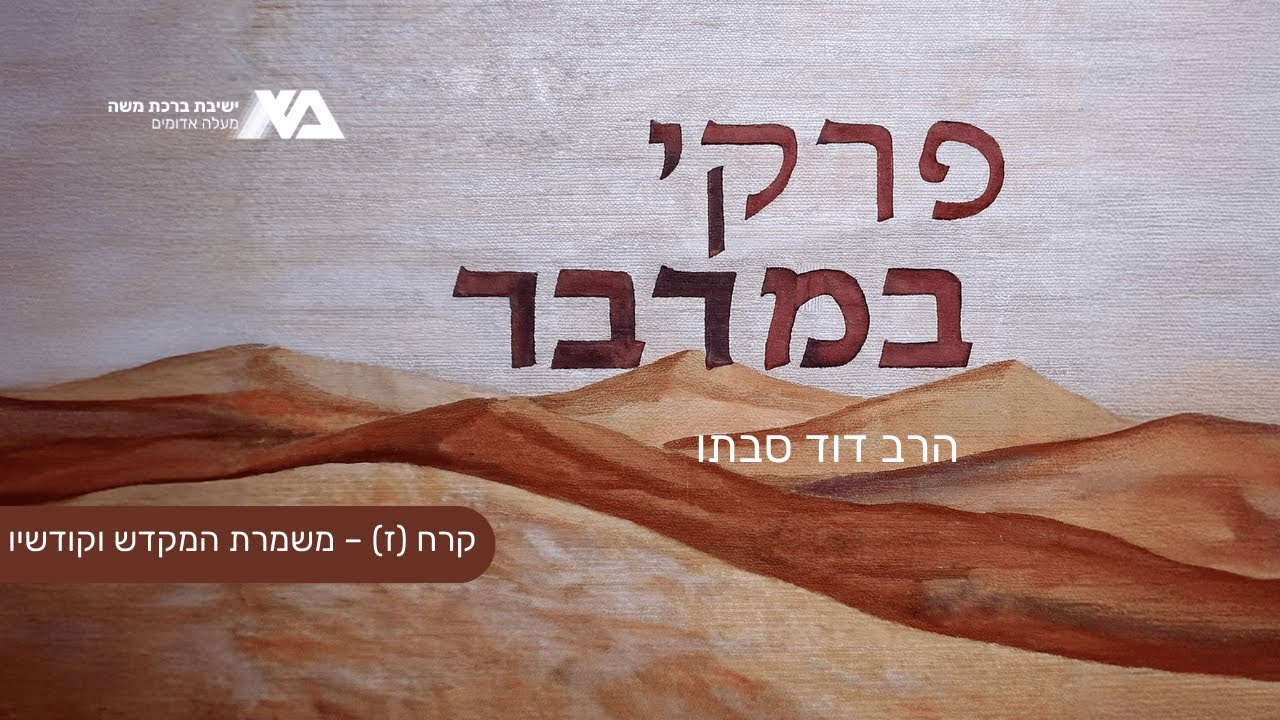 קרח (ז) – משמרת המקדש וקודשיו | פרקי במדבר 35 | הרב דוד סבתו