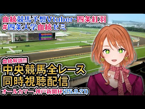 競馬同時視聴配信 オールカマー 神戸新聞杯 2025 中央競馬ライブ 四条大学血統ゼミ