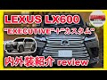 [新型車紹介 ]レクサス(LEXUS) LX600 EXECUTIVE 内外装紹介 オートサロンカスタムも