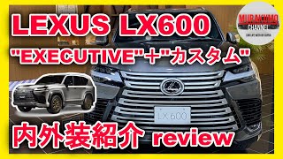 [新型車紹介 ]レクサス(LEXUS) LX600 EXECUTIVE 内外装紹介 オートサロンカスタムも