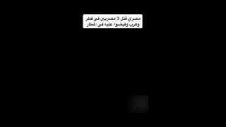 مصري يقتل ثلاثة مصريين في قطر ويهرب تم إلقاء القبض عليه