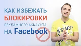 Рекламный аккаунт Facebook заблокировали. Почему?