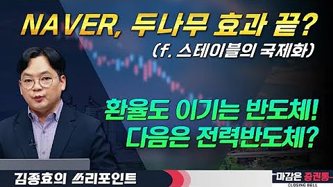 웬만해선 막을 수 없다, 환율도 이기는 반도체! 다음은 전력반도체?#NAVER #두나무 #DB하이텍