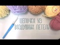 2 Серия. Как вязать цепочку из воздушных петель