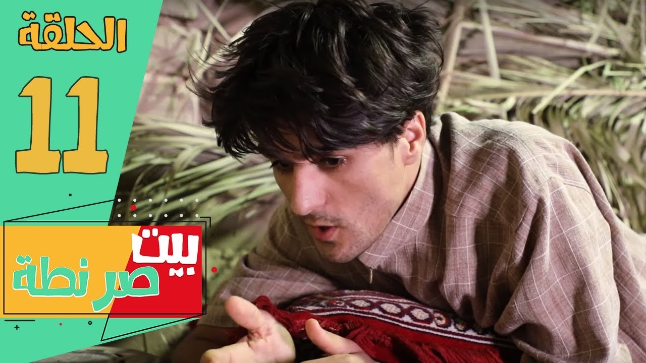 امي سبحتنه جلفتنه جلف ههههه قصه زهراوي - الحلقه 11 | انور المحبوب