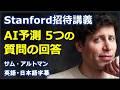 [英語ニュース] Stanford招待講義 サム・アルトマンのAI予測| sam altman|サム・アルトマン|日本語字幕 | 英語字幕 |