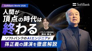 人類が頂点の時代が終わる、孫正義が語る2040年の世界【公式】