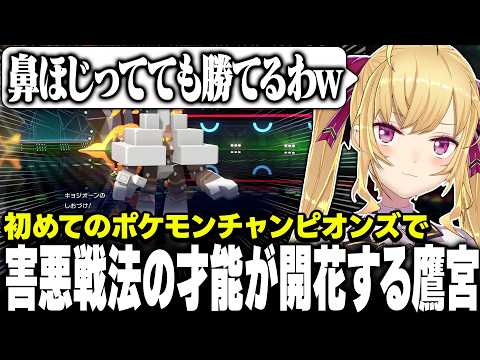 【Pokémon Champions】初心者で害悪戦法で気持ちよくなる鷹宮【にじさんじ/鷹宮リオン】