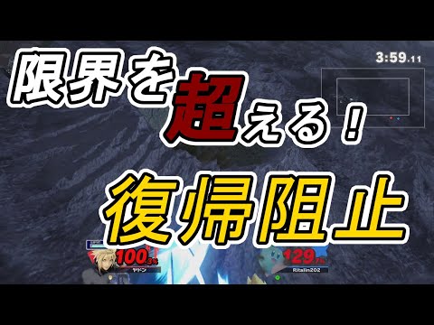 【スマブラSP】限界を超える…！クラウドの復帰阻止！