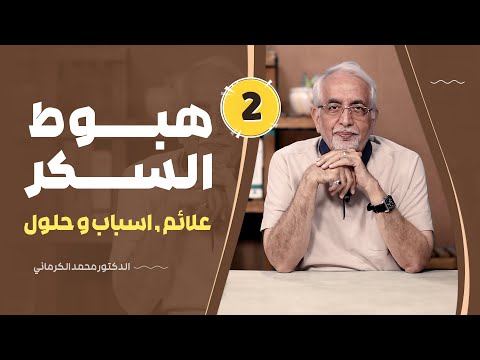 شرح بالتفصيل عن هبوط السكر و حالة الجوع المفاجئة و الحالات التي تسببه و حلها