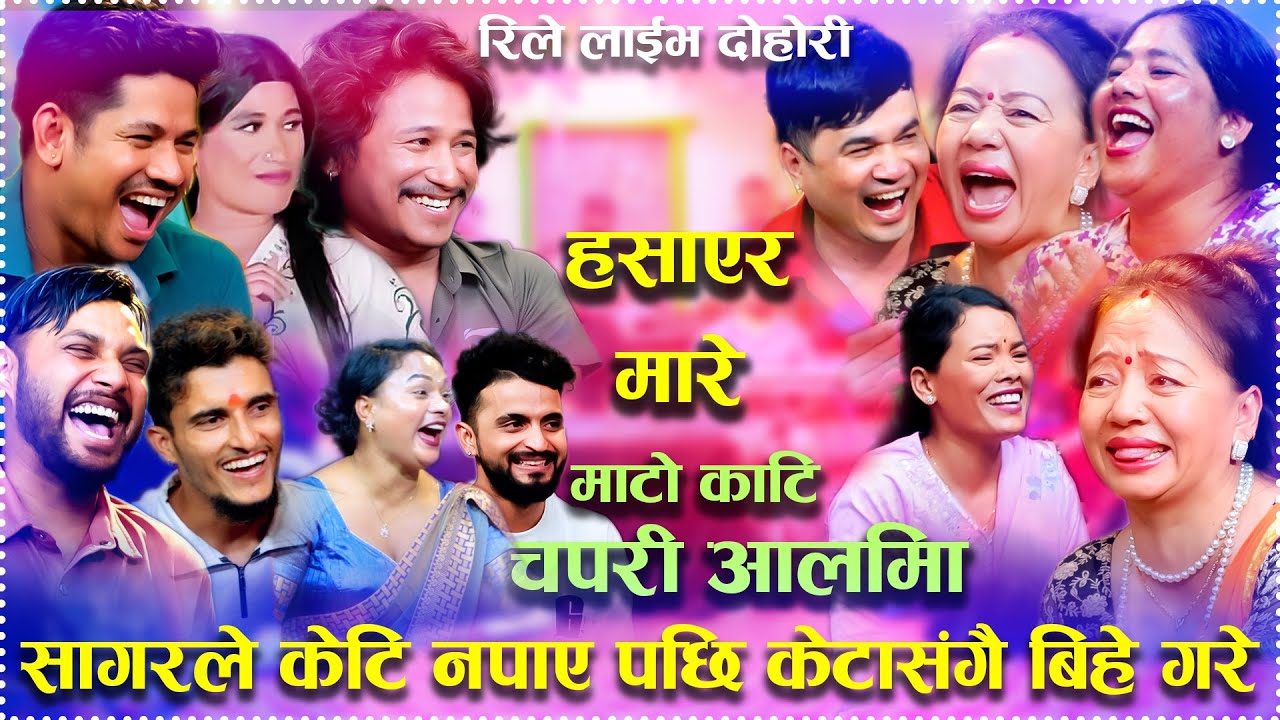 सागरले केटि नपाएर केटा संगै बिहे गरे😂😂😂  Mato Kati Chapri Aali Ma Rile Live Dohori