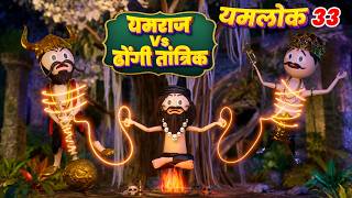 YAMLOK - YAMRJ VS DHONGI TANTRIK | PM TOONS | YAMLOK - 33 | YAMLOK NEW VIDEO