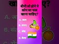 gk question|| general knowledge|| quiz question #gkinhindi #gkquestion #generalknowledge #shorts