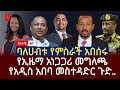 ዕለታዊ ዜና Sheger Times Daily News January1 2021 Ethiopia Addis Ababa 