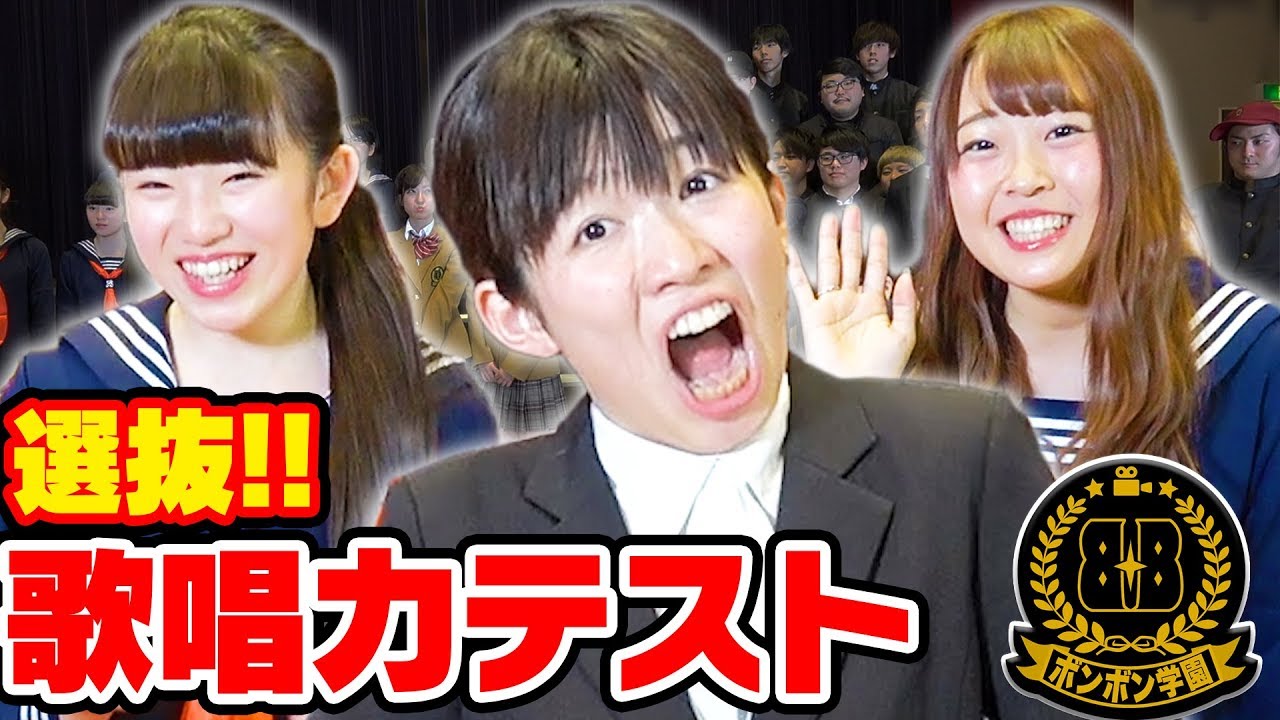【ボンボン学園】一番歌が下手なのは！？YouTuber抜き打ち歌唱力テストやってみた！