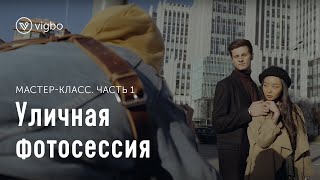 Мастеркласс «Уличная фотосессия». Часть 1. Съемка | vigbo.com