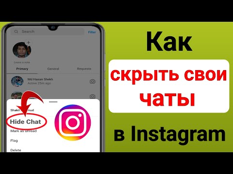 Как скрыть чаты в Instagram, не удаляя их (новое обновление 2023 г.) |  Скрыть чат в Instagram