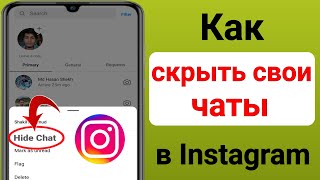 Как скрыть чаты в Instagram, не удаляя их (новое обновление 2023 г.) |  Скрыть чат в Instagram