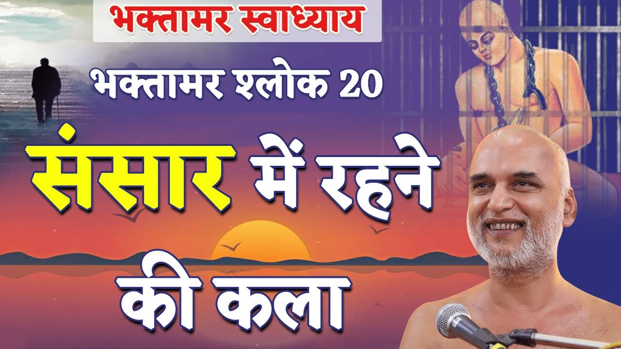 संसार में रहने की कला | Shlok 20 | Bhaktamar Swadhyay | Day 58 | Muni Veersagar Ji