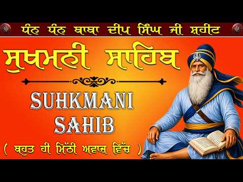 Sukhmani Sahib / ਸੁਖਮਨੀ ਸਾਹਿਬ ਪਾਠ/ सुखमनी साहिब /Sukhmani Sahib Jaap/ਸੁੱਖਾਂ ਦੀ ਮਨੀ ਸੁਖਮਨੀ ਸਾਹਿਬ ਪਾਠ