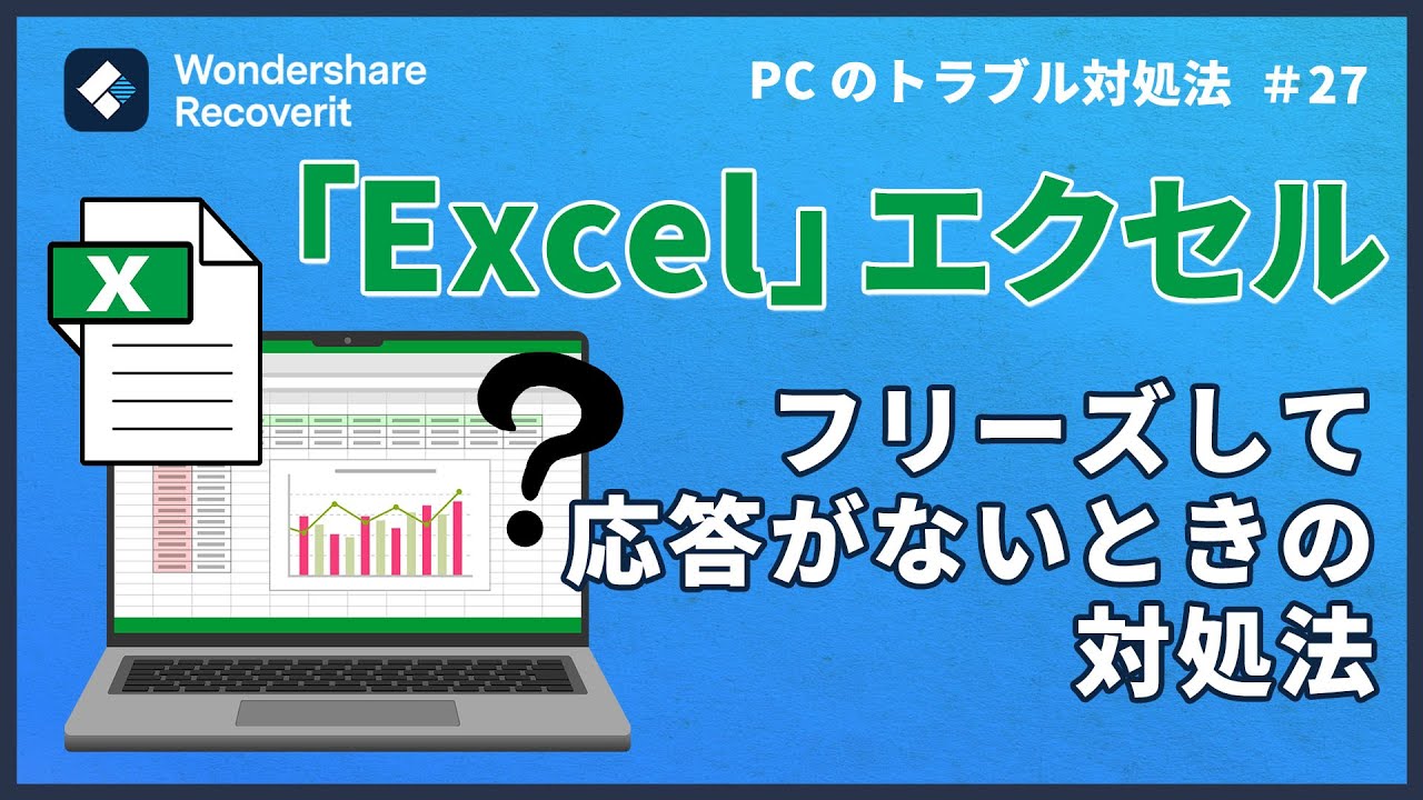 エクセルが動かなくなったのはなぜ？応答なしの原因と復旧方法
