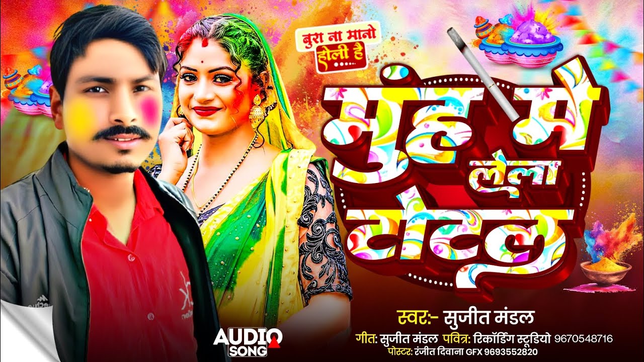 #Holi song #Muh me lela total #Sujeet Mandal #Magahi song 