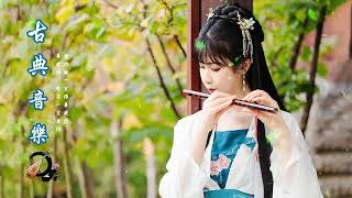 [Très agréable] belle musique classique chinoise, musique de flûte célèbre, musique guzheng