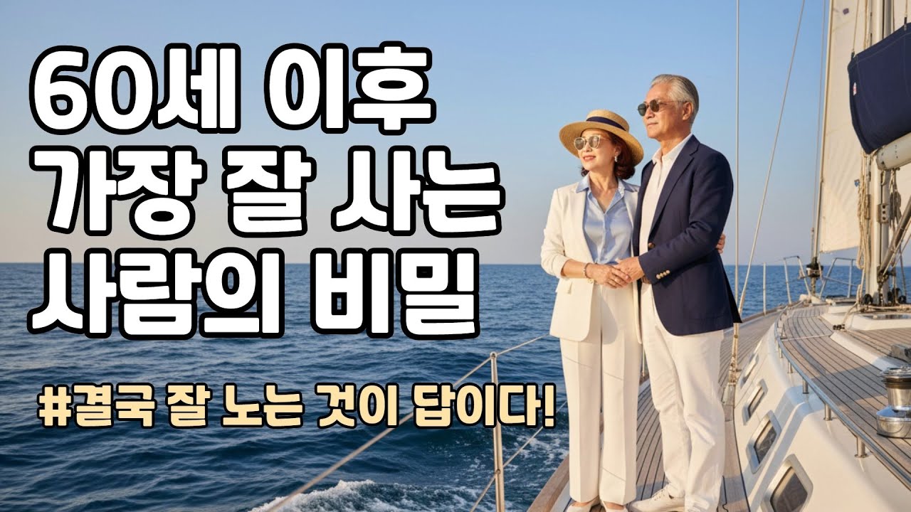 60세 이후 가장 잘 사는 사람의 비밀 