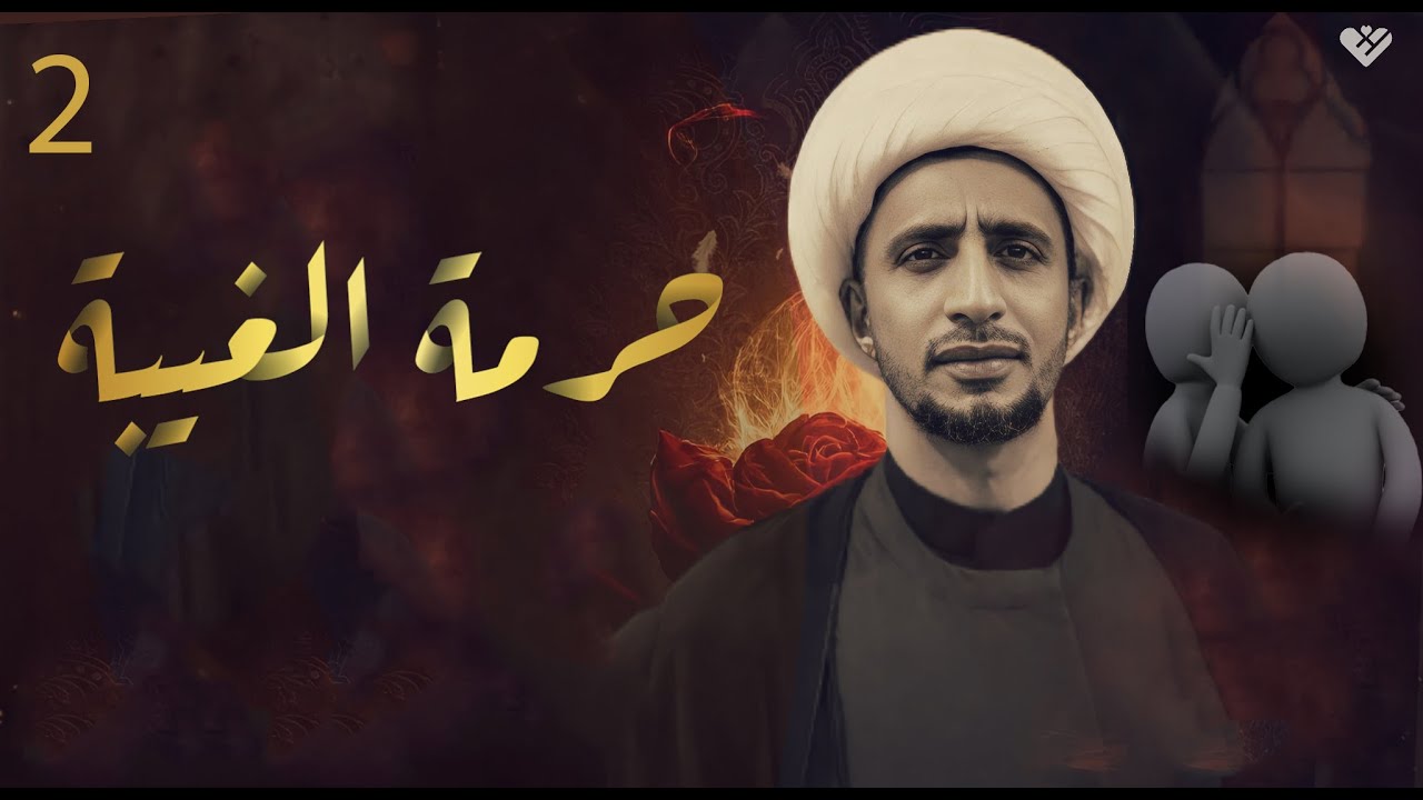 حرمة الغيبة |2| الشيخ علي المياحي