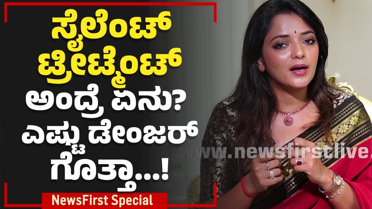 Silent Treatment ಅಂದ್ರೆ ಏನು? ಎಷ್ಟು ಡೇಂಜರ್ ಗೊತ್ತಾ! | Dr Sowjanya Vasista | NewsFirstSpecial