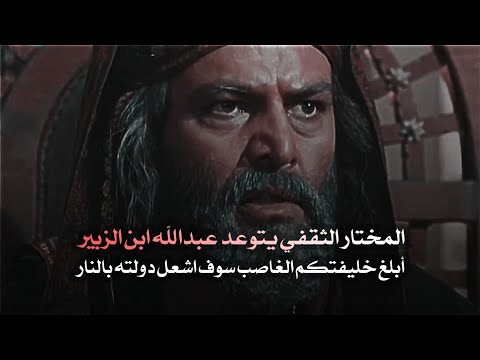 المختار يتوعد عبدالله ابن الزبير تصميم لايت موشن