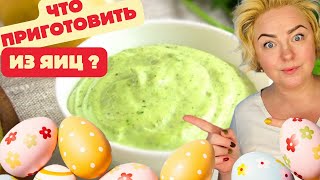 ЧТО ПРИГОТОВИТЬ из ЯИЦ  | СОУС К ЛЮБОМУ БЛЮДУ #tjновыерецепты #рецепты #вкусно #latviavlog #яйца