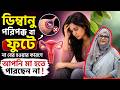 ডিম্বানু পরিপক্ক বা ফুটে না বের হওয়ার কারণে আপনি মা হতে পারছেন না - Dr. Hosneara Pervin
