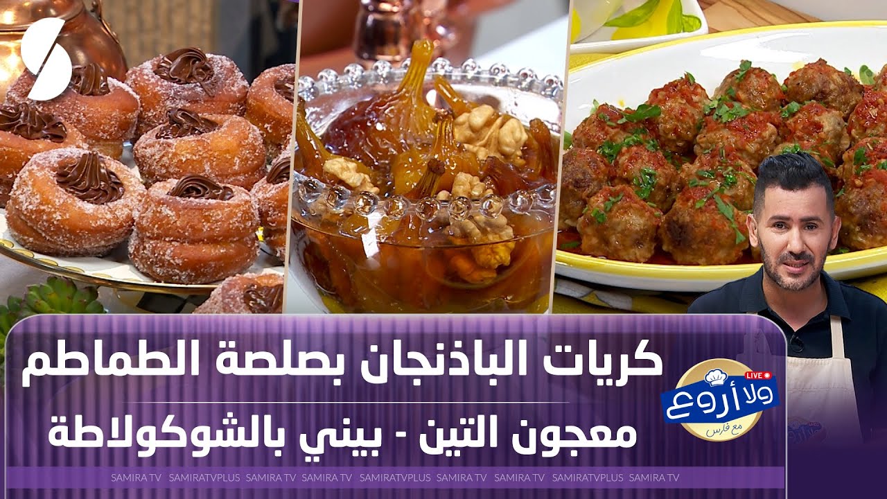 كريات الباذنجان بصلصة الطماطم - معجون التين و بيني بالشكولاطة - ولا أروع مع الشاف فارس