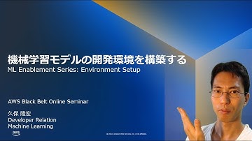 機械学習モデルの開発環境を構築する【ML-Light-02】【AWS Black Belt】