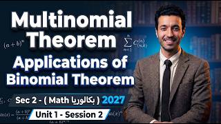Multinomial Theorem شرح درس - Sec 2 - ( Math  بكالوريا ) Unit 1- Session 2