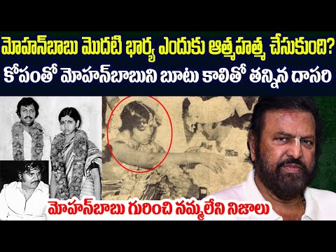 మోహన్ బాబు మొదటి భార్య ఎందుకు ఆత్మహ*త్య చేసుకుంది?కోపంతో బూటుకాలితో తన్నిన దాసరి #mohanbabu #fbvov
