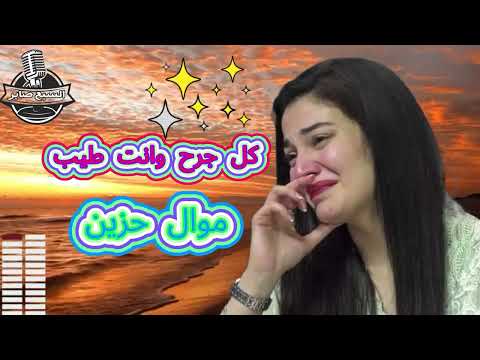 موال كل جرح وانت طيب