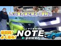 【 NOTE e-POWER / E13 】新型ノート遂に入手◎LEDルームランプと交換方法を楽しくご紹介♪