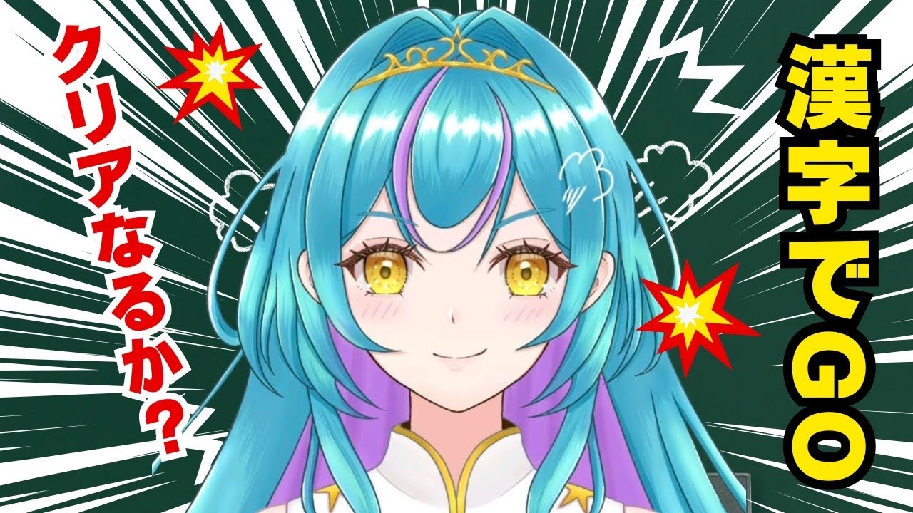 漢字でGO 】 ~苦手な漢字に挑戦🧚~ #shorts #vtuber - YouTube