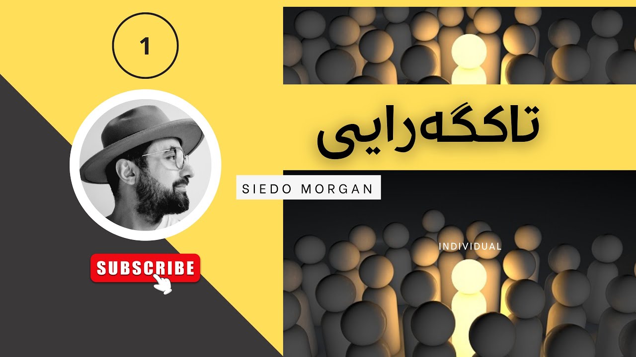 تاکگەرایی/بەشی یەکەم