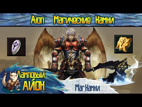 🔥 [Гайд] Aion: Советы новичку: магические камни | Часть #5 🔥